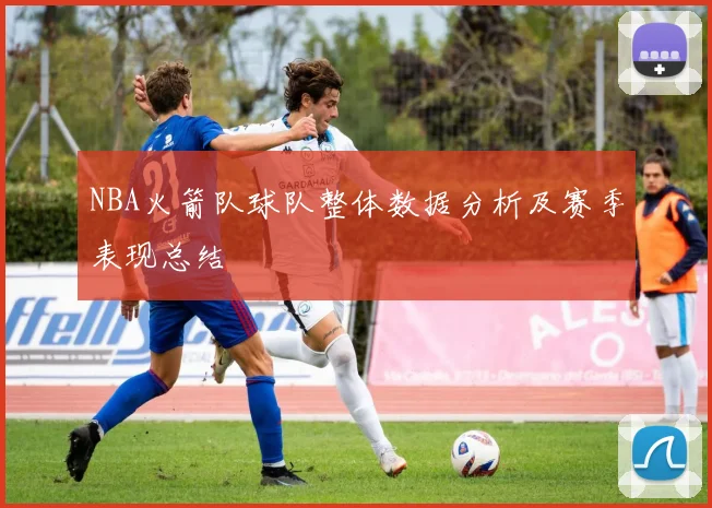NBA火箭队球队整体数据分析及赛季表现总结