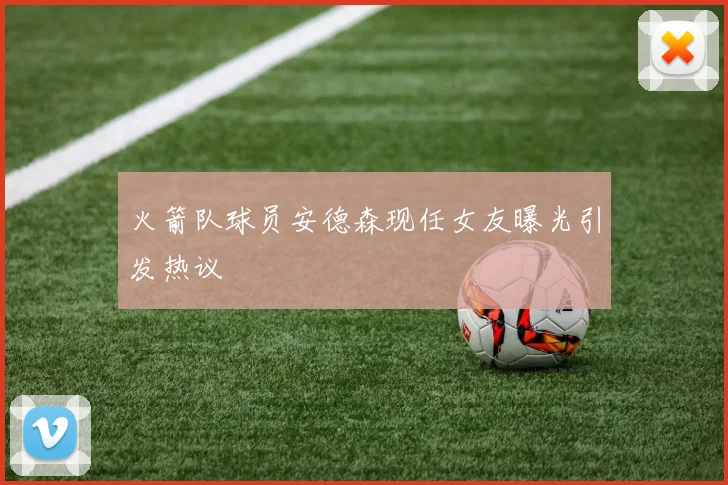 火箭队球员安德森现任女友曝光引发热议