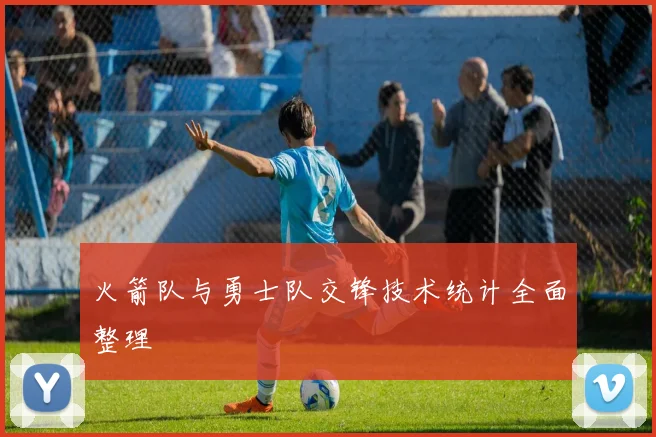 火箭队与勇士队交锋技术统计全面整理