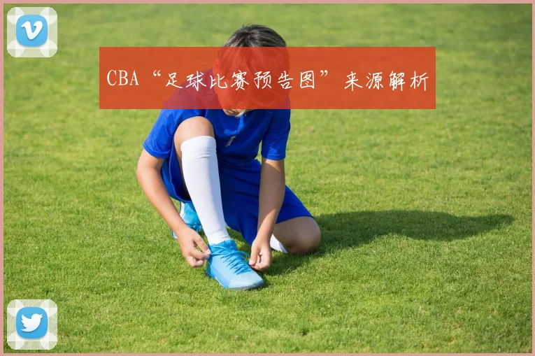 CBA“足球比赛预告图”来源解析