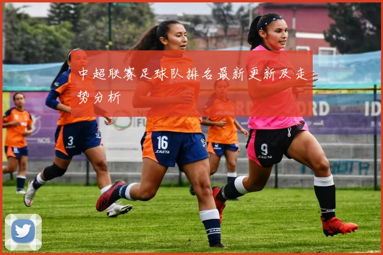 中超联赛足球队排名最新更新及走势分析