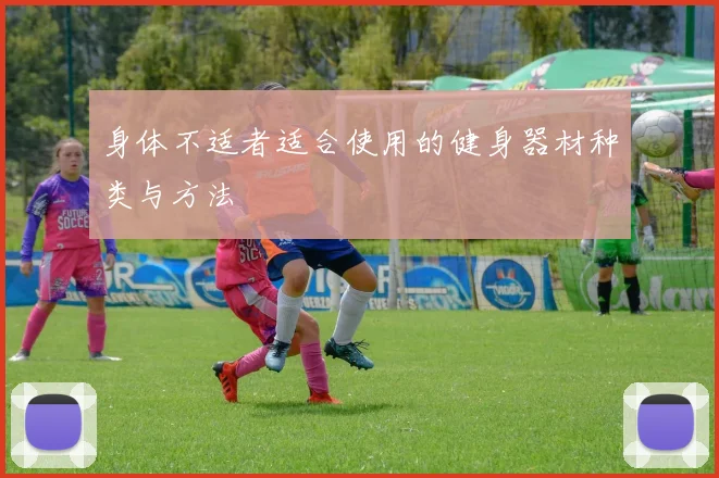 身体不适者适合使用的健身器材种类与方法