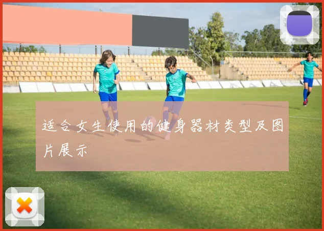 适合女生使用的健身器材类型及图片展示