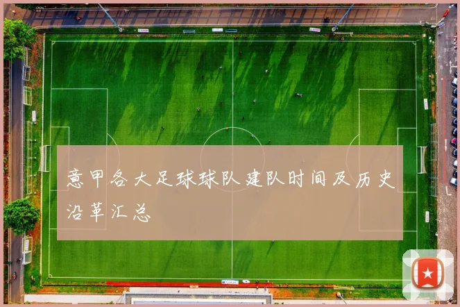 意甲各大足球球队建队时间及历史沿革汇总