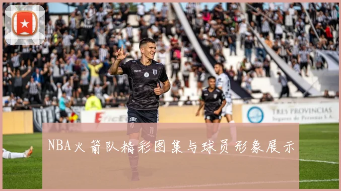 NBA火箭队精彩图集与球员形象展示