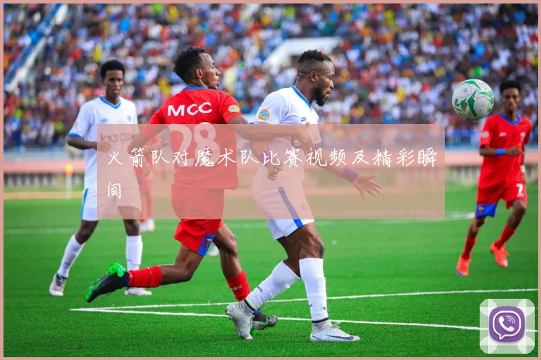 火箭队对魔术队比赛视频及精彩瞬间