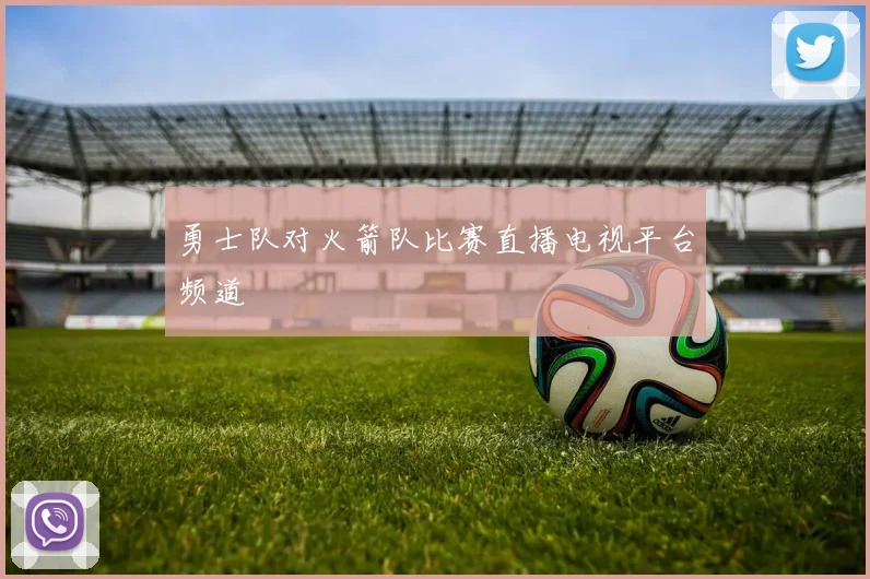 勇士队对火箭队比赛直播电视平台频道