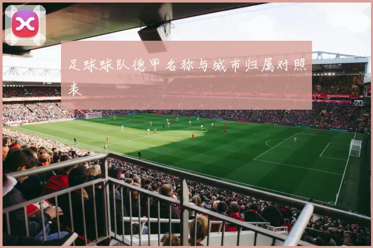 足球球队德甲名称与城市归属对照表