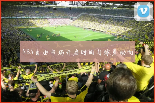NBA自由市场开启时间与球员动向