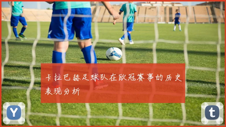 卡拉巴赫足球队在欧冠赛事的历史表现分析