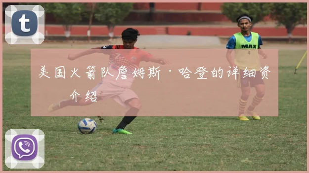 美国火箭队詹姆斯·哈登的详细资料介绍