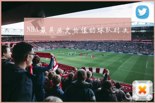 NBA最具历史价值的球队对决