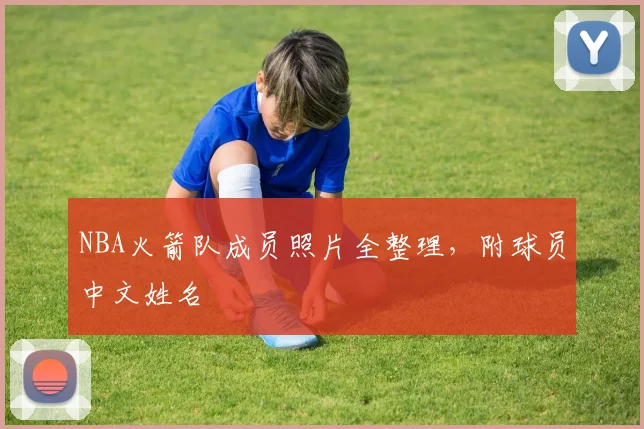NBA火箭队成员照片全整理，附球员中文姓名