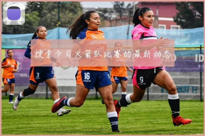 搜索今日火箭队比赛的最新动态